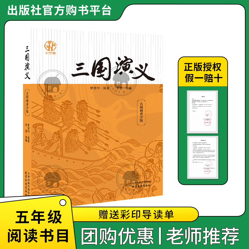 三国演义古插画青少版小竹林丛书罗贯中著李慧·改编天津杨柳青画社