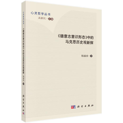 《德意志意识形态》中的马克思历史观新探 商品图0