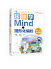 趣味学Mind+图形化编程 : 案例视频版 商品缩略图0