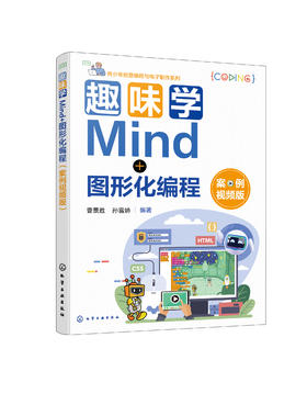 趣味学Mind+图形化编程 : 案例视频版