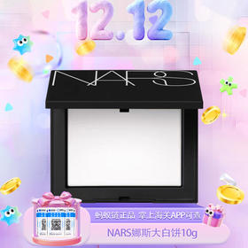 【双12嗨购节】【保税仓直发·全球购·蚂蚁链可扫码溯源】NARS粉饼娜斯蜜粉持久控油散粉裸光遮瑕大白饼定妆粉扑蜜粉饼10g『此链接商品请分开拍单-单独下单』_bba
