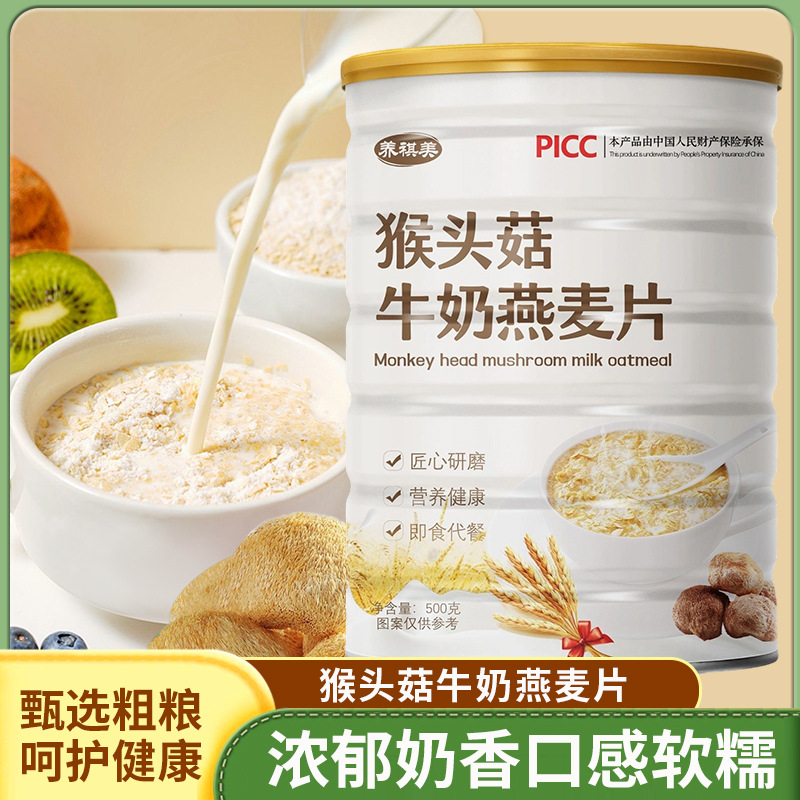 赠送杯勺【营养麦香❗️以食为补】醇香加钙，粗粮饱腹，猴头菇牛奶燕麦饱腹代餐谷物奶香学生老人燕麦片冲泡即食免煮麦片。re