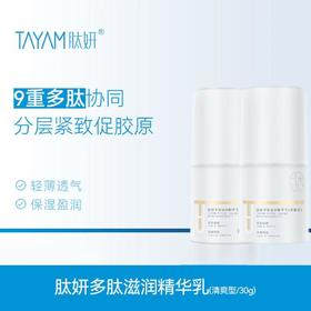 【买一送一】肽妍 多肽滋润精华乳（清爽型）