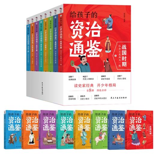 给孩子的资治通鉴 全8册资治通鉴书籍正版原著小学生版故事全集儿童版资质通鉴 通签 孩子读得懂 白话文版青少年版白话全套 少年读 商品图4