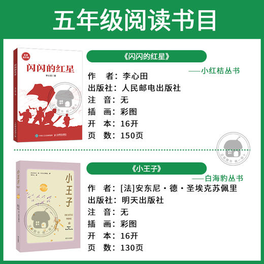 五年级适读《闪闪的红星》《小王子》《三国演义》《水浒传》 商品图1