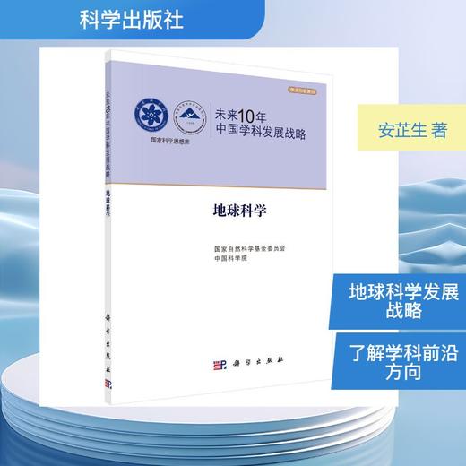 未来10年中国学科发展战略.地球科学 商品图0