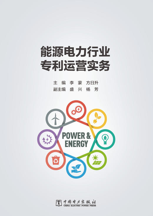 能源电力行业专利运营实务 商品图1