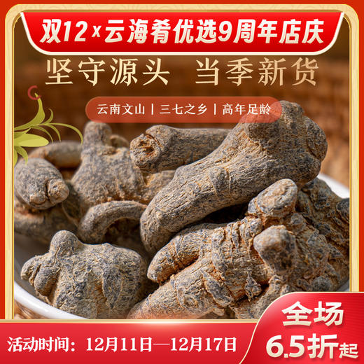 【云南文山三七干货】真材实料 整根发货 根根手工挑选 无硫熏制 品质保证 100g/瓶（40头） 商品图0