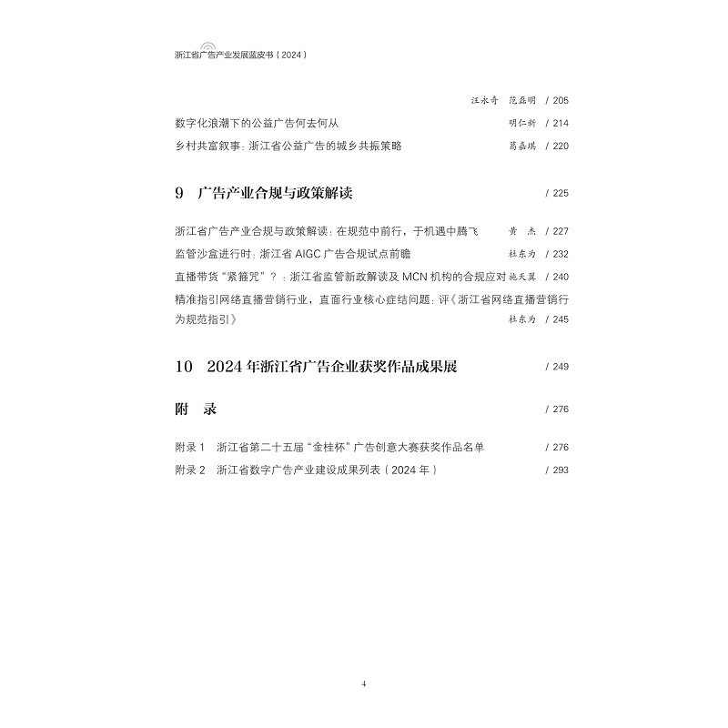 试读PDF-9787308269322(1-1)-浙江省广告产业发展蓝皮书(2024)_014.jpg