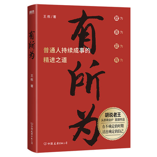有所为 王栋 励志  磨铁图书 商品图0