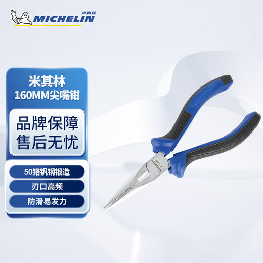 米其林 160MM尖嘴钳MCP0301 商品图0