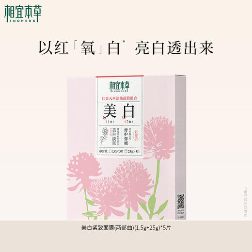 美白紧致面膜(两部曲)(1.5g+25g)*5片 补水美白淡斑去黄 商品图3