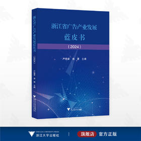 浙江省广告产业发展蓝皮书（2024）/严晓青 盛婕 主编/浙江大学出版社