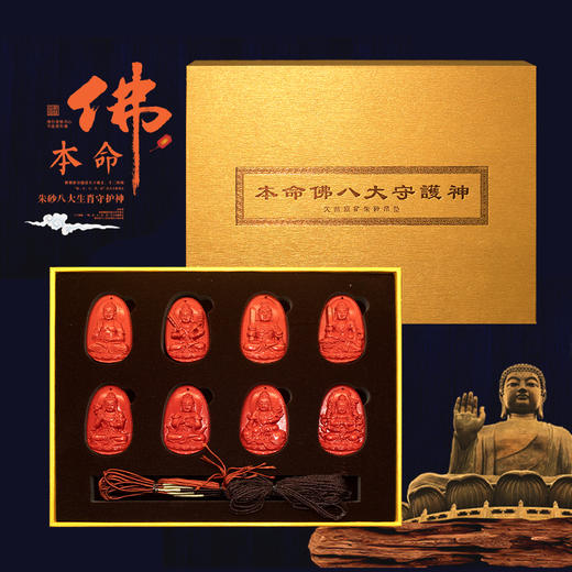 本命佛八大守护神朱砂吊坠套装 商品图0