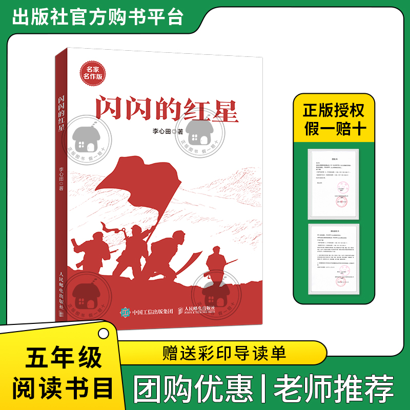 闪闪的红星小红桔丛书李心田著人民邮电出版社