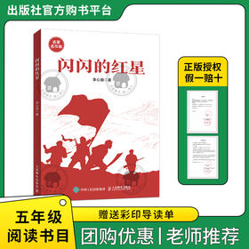 闪闪的红星小红桔丛书李心田著人民邮电出版社
