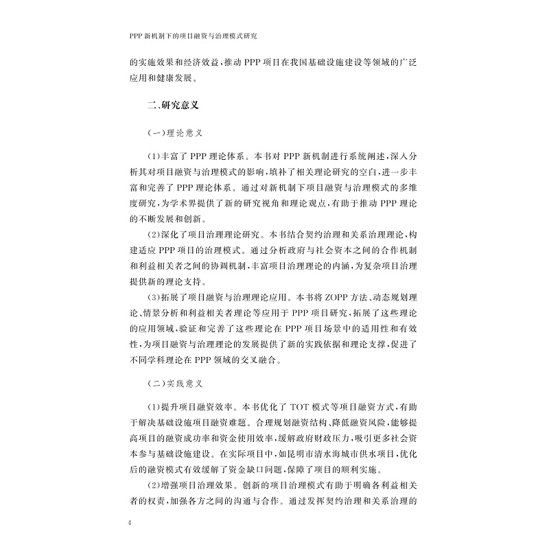 试读PDF-9787308265072(1-1)-PPP新机制下的项目融资与治理模式研究_009.jpg