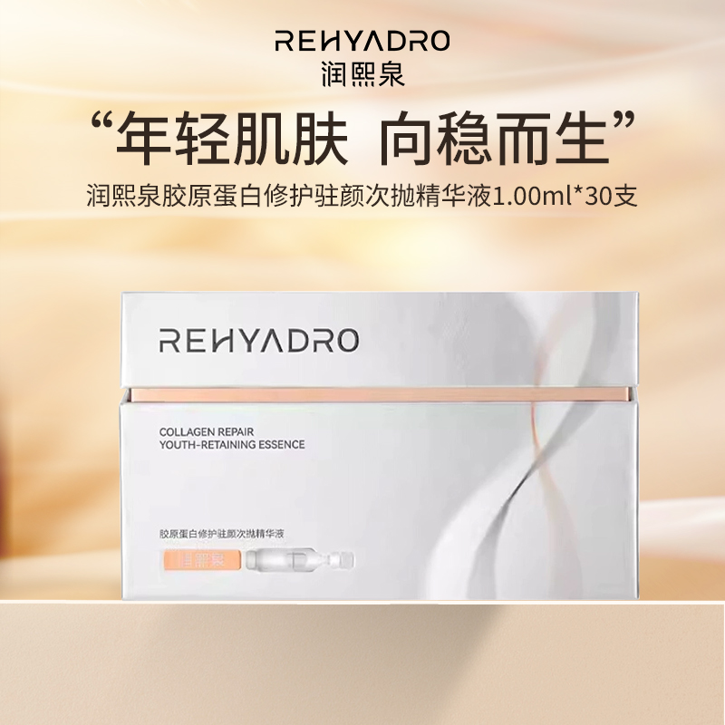 润熙泉胶原蛋白修护驻颜次抛精华液