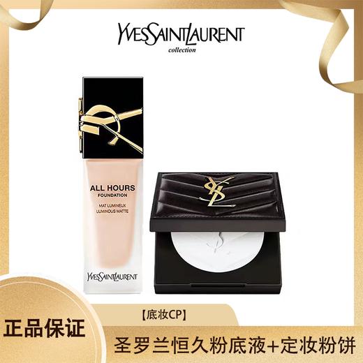 【底妆CP】YSL圣罗兰恒久粉底液25ml+YSL/圣罗兰恒久定妆粉饼7.5g  香港直邮 商品图0