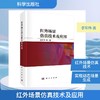 红外场景仿真技术及应用 商品缩略图0