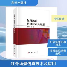 红外场景仿真技术及应用