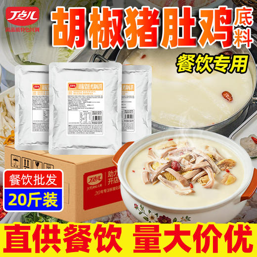 【餐饮装】胡椒猪肚鸡底料 商品图5