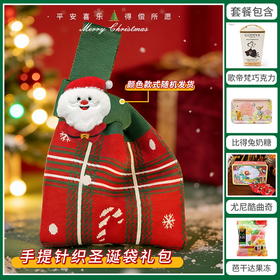 【暖冬圣诞】缤纷圣诞闪耀新年手提针织圣诞袋套餐D/080139/045040/063454/151122/057962 （圣诞针织袋款式颜色随机发货/080158/080139/125）