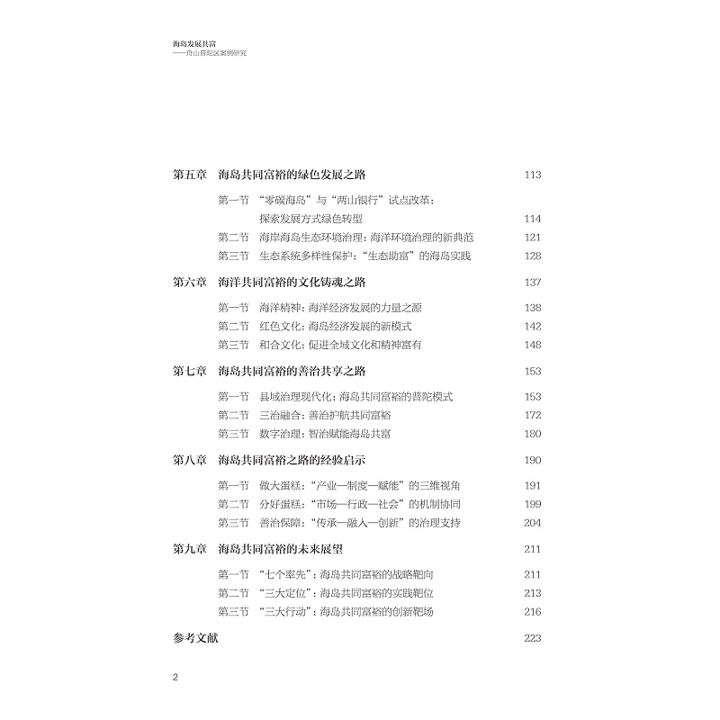试读PDF-9787308267212(1-1)-海岛发展共富:舟山普陀区案例研究_026.jpg