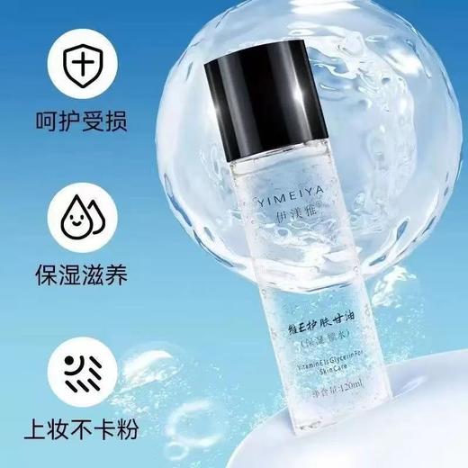 伊渼雅维e护肤甘油120ML 脸部妆前打底补水保湿伊美雅化妆品 商品图2