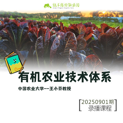 有机农业技术体系【线上】课程 商品图0