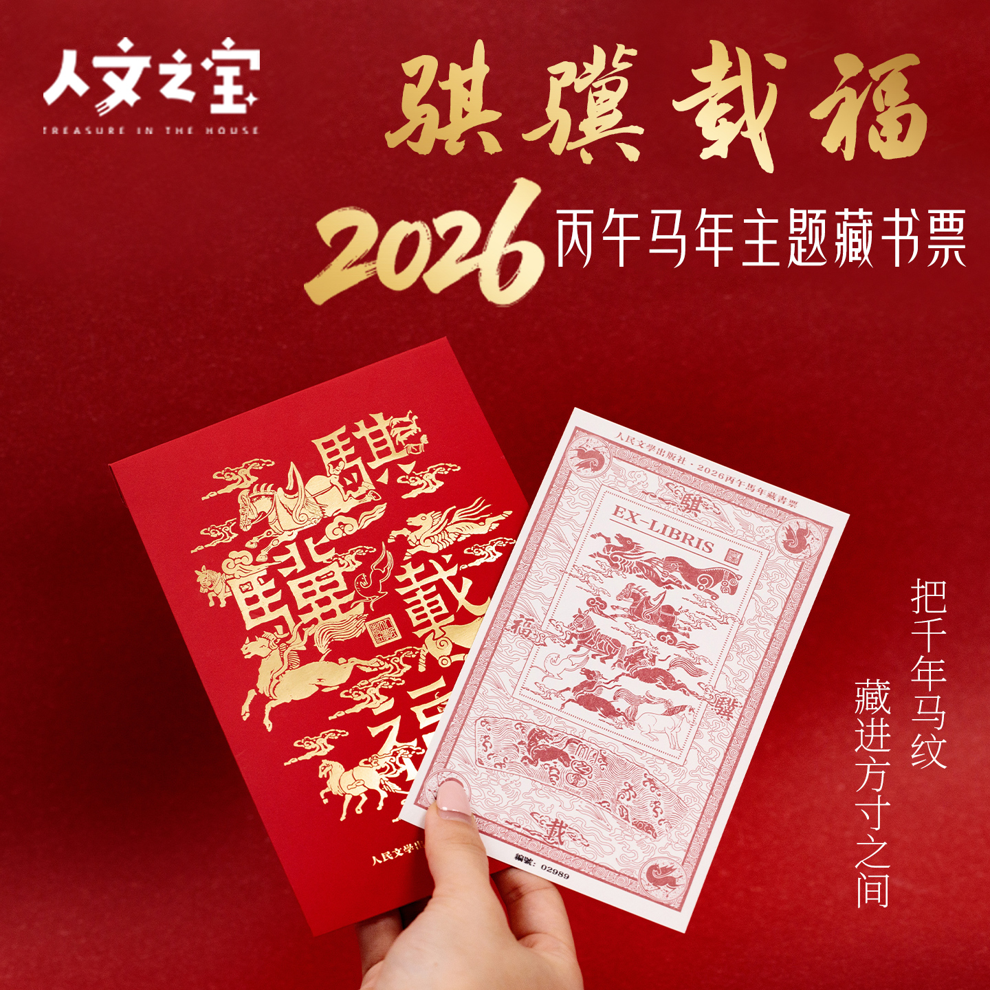 【人文之宝】 骐骥载福 · 2026丙午马年主题藏书票