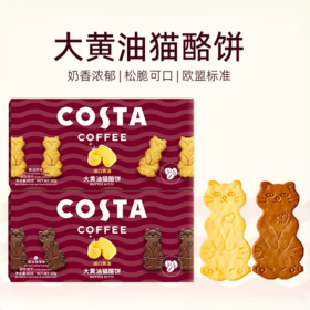 【COSTA大黄油猫酪饼】 奶香浓郁松脆可口 不含反式脂肪酸 轻负担好吃更健康