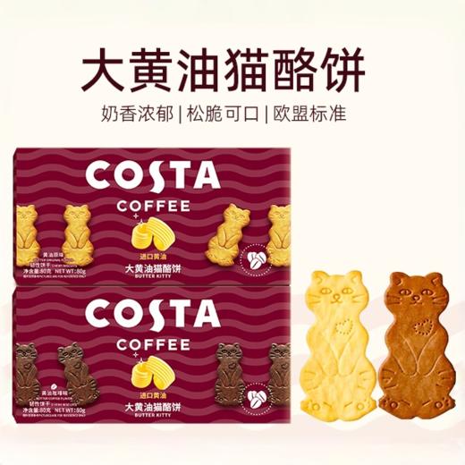 【COSTA大黄油猫酪饼】 奶香浓郁松脆可口 不含反式脂肪酸 轻负担好吃更健康 商品图0