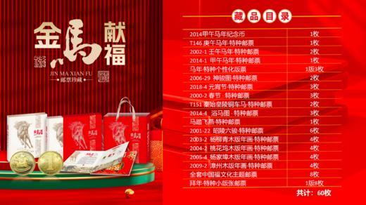 新品上市 | 《金马献福》邮票珍藏，恭贺新禧，马上有福！ 商品图11