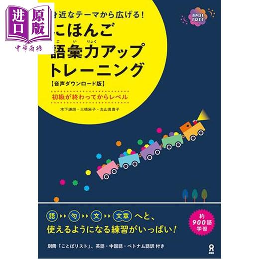 预售 【中商原版】日语词汇力提升训练 附音频 日文原版日韩 身近なテーマから広げる！ にほんご語彙力アップトレーニング 商品图0