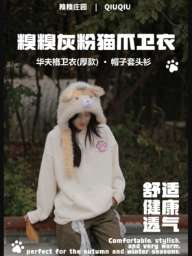 糗糗庄园-刺绣猫爪秋冬抓绒休闲连帽卫衣
