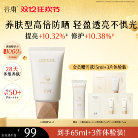 【双十二狂欢节】谷雨「云柔防晒」谷雨光感日间防晒多效乳霜50ml