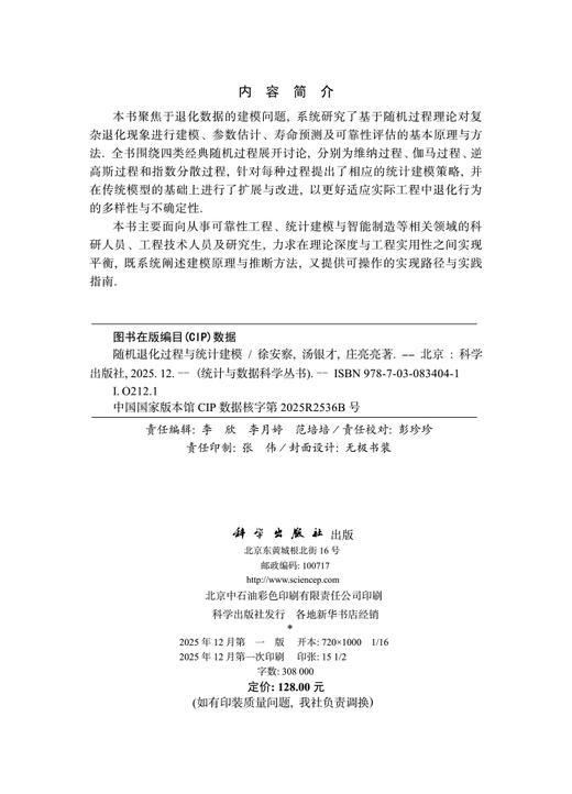 随机退化过程与统计建模 商品图2