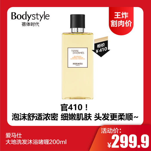 【12.11王炸割肉价】爱马仕尼罗河身体保湿润肤乳200ml（限26年10月）/爱马仕大地洗发沐浴啫喱200ml 商品图1
