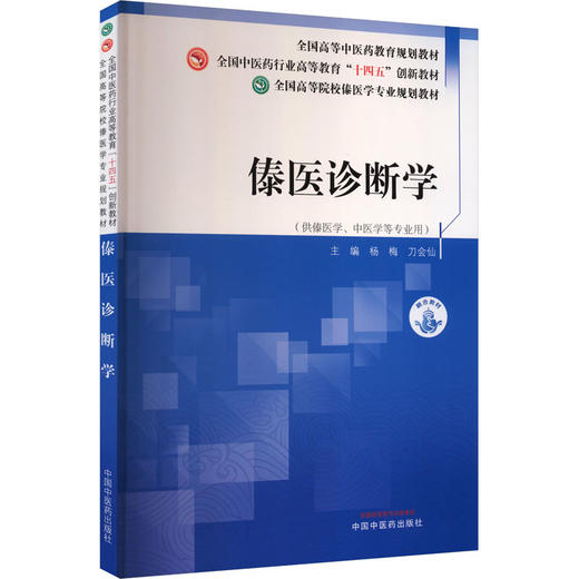 傣医诊断学 商品图0