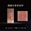 邓圣卿丨满城尽带黄金甲 3x2.8x6.6CM 手工篆刻印章作品 商品缩略图0