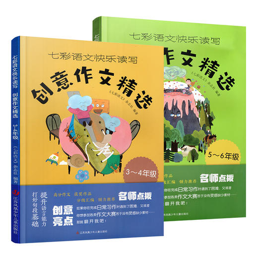 七彩语文快乐读写 创意作文精选 3456年级任选 小学生高分作文主题分类名师点拨创意亮点 提升语言能力 商品图1