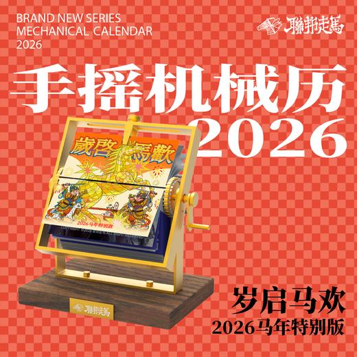 联邦走马文创2026马年日历机械手摇半月历/梵高/世界名画 商品图4