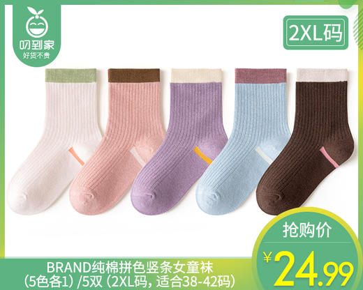 BRAND纯棉拼色竖条女童袜（5色各1）/5双（2XL码，适合38-42码）补单专用 商品图0