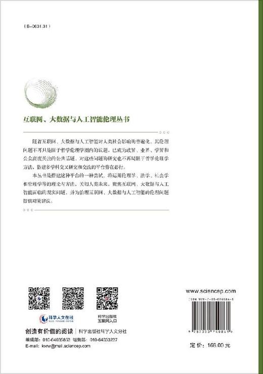 中国社会科学研究伦理审查制度建设研究 商品图1