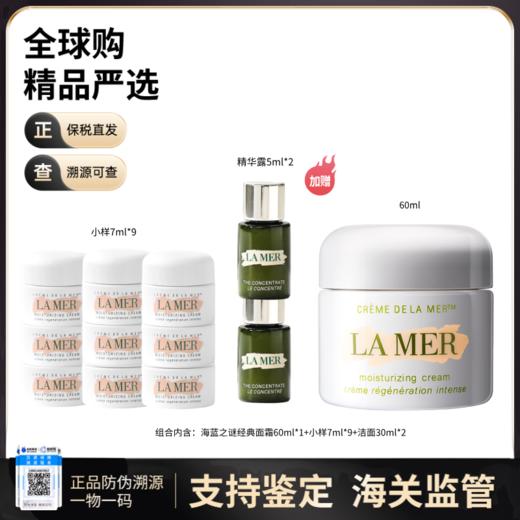 【双旦特惠：保税直邮】LA MER/海蓝之谜经典面霜60ml+面霜小样7ml*9+精华露5ml*2 商品图0