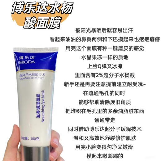 博乐达 · 水杨酸滋养调理面膜100g闭口粉刺黑头毛孔清洁控油涂抹刷酸 商品图0