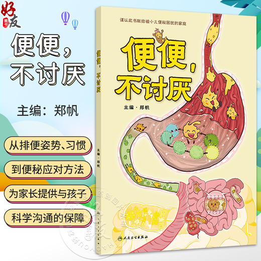 便便，不讨厌 郑帆 主编 谨以此书献给被小儿便秘困扰的家庭 重点突出介绍不适宜的便便教育和认知等 9787117389082人民卫生出版社 商品图0