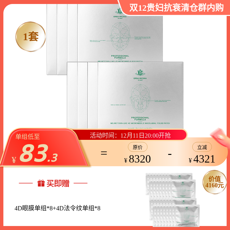 【IDS】ERBA MIGINA 专业医美线  4D肉毒微针眼膜/法令纹/抬头纹 多款可选