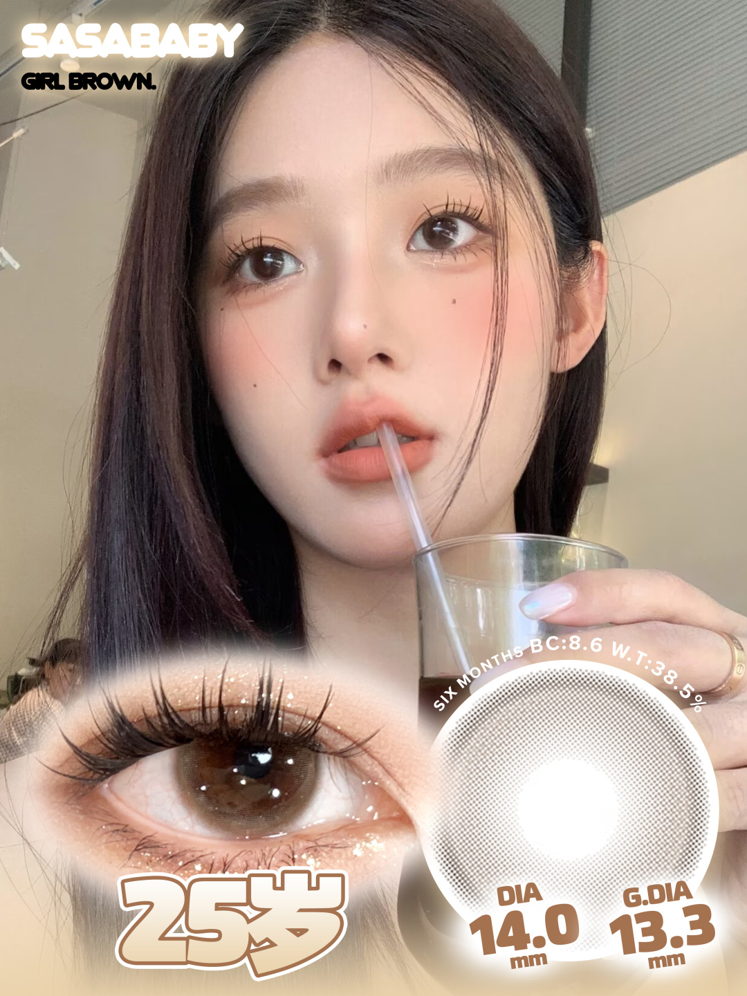 sasababy半年抛 25岁 棕色 14.0mm 有同款月抛